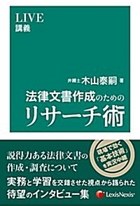 LIVE講義 法律文書作成のためのリサ-チ術 LIVE lecture;Method of research for legal documents making (單行本(ソフトカバ-))