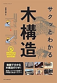 サクッとわかる木構造 (ムック)