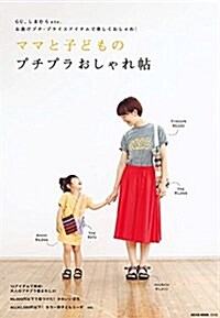 ママと子どものプチプラおしゃれ帖 (NEKO MOOK) (ムック)