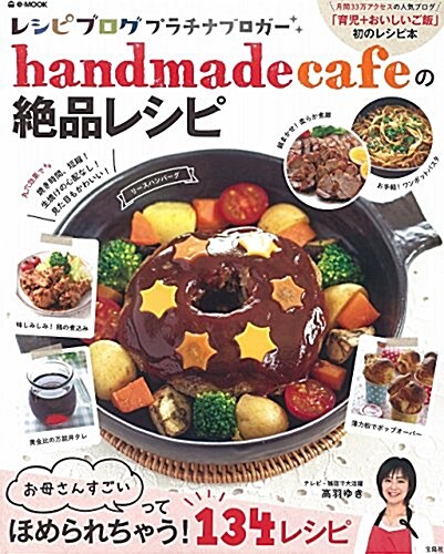 handmadecafeの絶品レシピ (e-MOOK) (ムック)