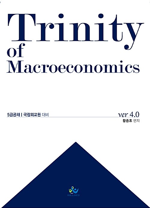 [중고] Trinity of Macroeconomics 트리니티 거시경제학 (ver.4.0)