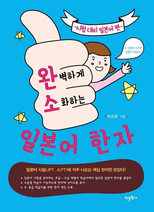 완벽하게 소화하는 일본어 한자 : 시험대비 일본어편