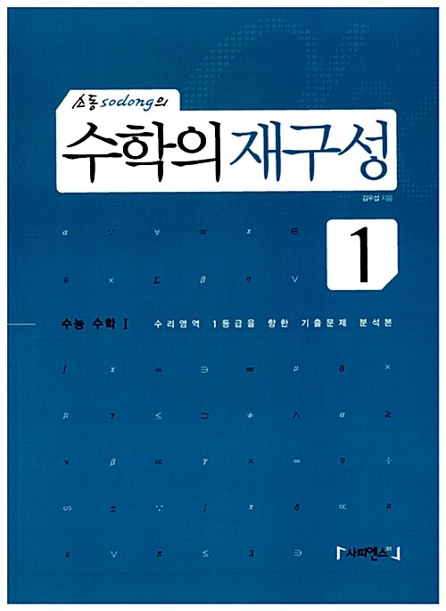 [중고] 소동(sodong)의 수학의 재구성 1