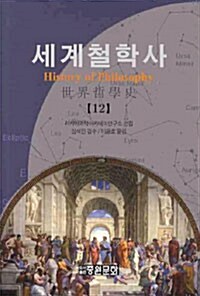 세계철학사 12