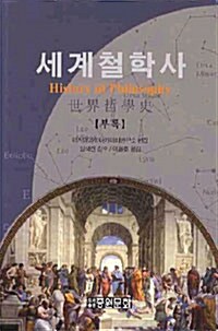 세계철학사 부록