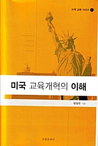 미국 교육개혁의 이해