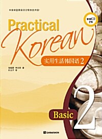 Practical Korean 2 Basic 중국어판 (본책 + 워크북 + CD 1장)