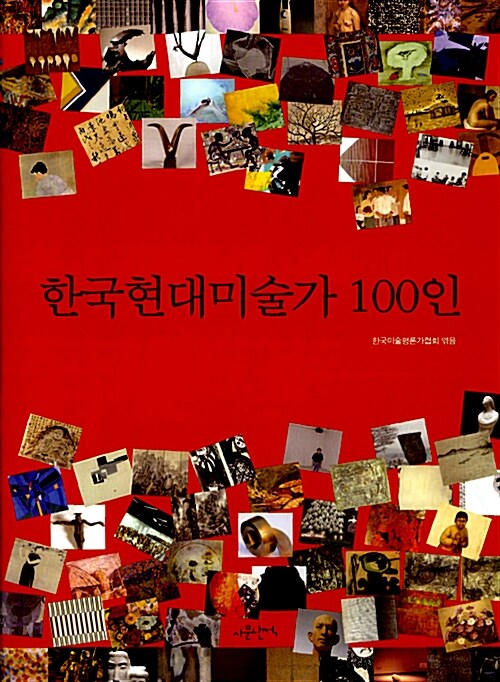 한국현대미술가 100인