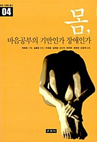 몸, 마음공부의 기반인가 장애인가