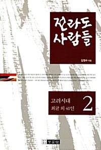 전라도 사람들 2