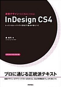 速習デザイン InDesign CS4 (大型本)