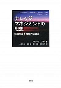 ナレッジマネジメントの思想―知識生産と社會的認職論 (單行本)