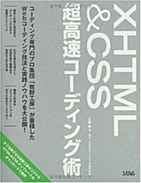 XHTML&CSS超高速コ-ディング術 (單行本)