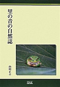 里の音の自然誌―生きものの聲から風景を聽く (單行本)