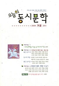 오늘의 동시문학 2009.겨울