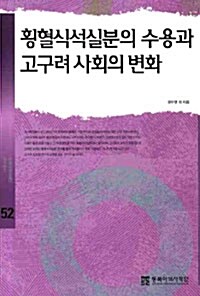 [중고] 횡혈식석실분의 수용과 고구려 사회의 변화