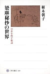 梁塵秘抄の世界  中世を映す歌謠 (角川選書) (單行本)