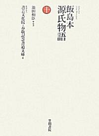 飯島本 源氏物語〈第10卷〉 (單行本)