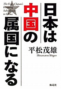 日本は中國の屬國になる (單行本)