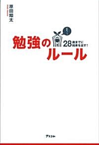 28歲までに結果を出す!勉强のル-ル (單行本(ソフトカバ-))