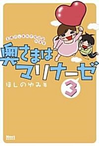奧さまはマリナ-ゼ3 (Next BOOKS) (單行本)