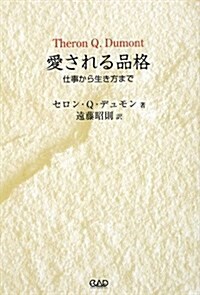 愛される品格―仕事から生き方まで (單行本)