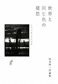 世界と同じ色の憂愁―近代短歌·現代短歌 坂井修一評論集 (靑磁社評論シリ-ズ) (單行本)