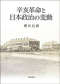 辛亥革命と日本政治の變動 (單行本)