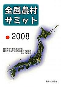 全國農村サミット〈2008〉 (單行本)