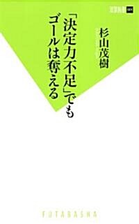 「決定力不足」でもゴ-ルは奪える (雙葉新書) (新書)