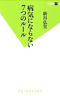 病氣にならない7つのル-ル (雙葉新書) (新書)