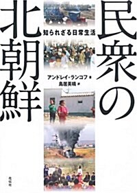 民衆の北朝鮮―知られざる日常生活 (單行本)