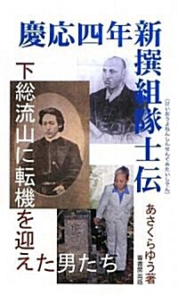 慶應四年新撰組隊士傳―下總流山に轉機を迎えた男たち (ふるさと文庫) (新書)