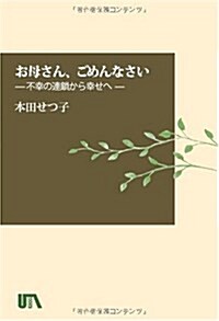 お母さん、ごめんなさい―不幸の連鎖から幸せへ (UTAブック) (單行本)