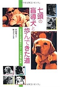 7頭の盲導犬からの愛と勇氣のおくりもの (ヒュ-マンノンフィクション) (單行本)