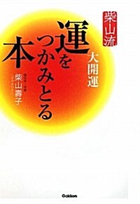 柴山流 神樣に愛される開運の極意 (單行本)