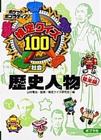 檢定クイズ100歷史人物 幕末編 (ポケットポプラディア) (單行本)