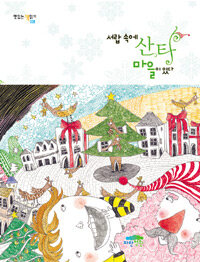 서랍 속에 산타 마을이 있다