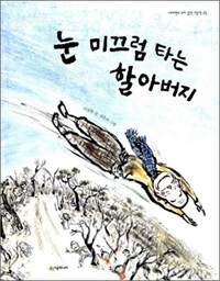 눈 미끄럼 타는 할아버지