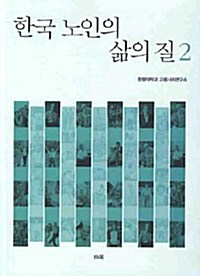 한국 노인의 삶의 질 2