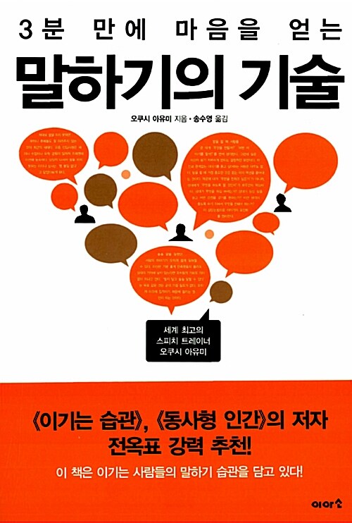 [중고] 3분 만에 마음을 얻는 말하기의 기술