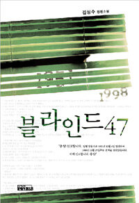 블라인드 47 : 김성수 장편소설