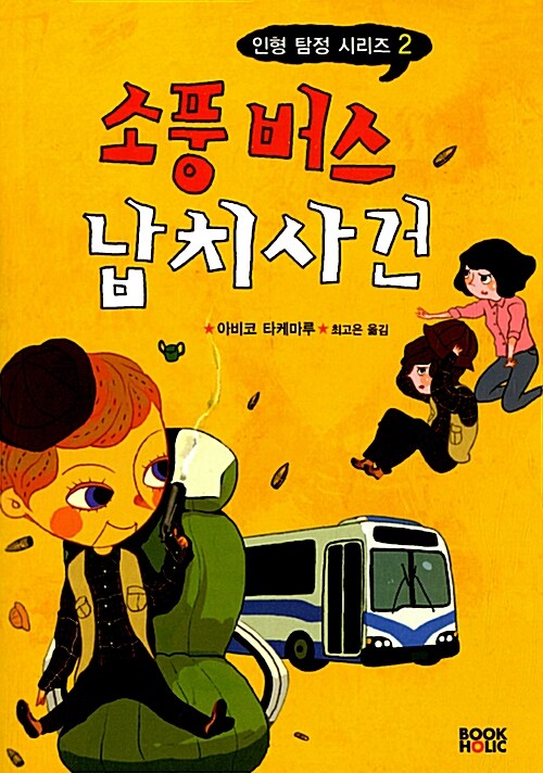 [중고] 소풍 버스 납치 사건