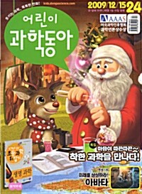 어린이 과학동아 2009.12.15