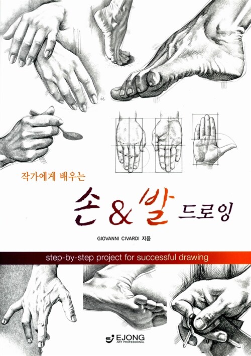 [중고] 작가에게 배우는 손 & 발 드로잉