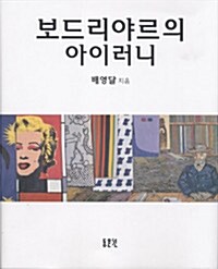 보드리야르의 아이러니