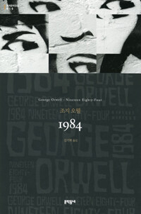 1984 :조지 오웰 장편소설 
