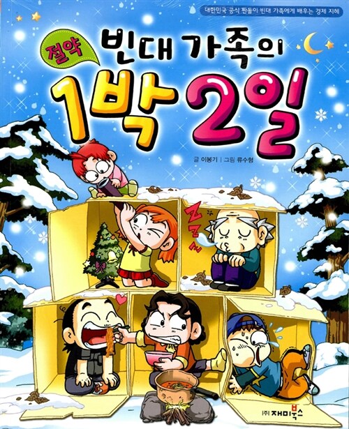 빈대 가족의 절약 1박 2일