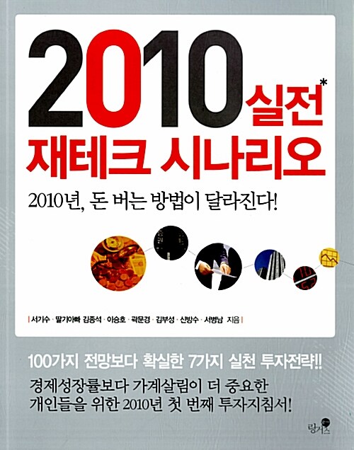 2010 실전 재테크 시나리오