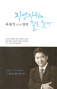 (육동일 교수와 함께)지방자치의 길을 찾다